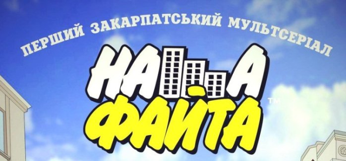 Уже у лютому чекаємо на другу серію Закарпатського мультсеріалу "Наша файта"