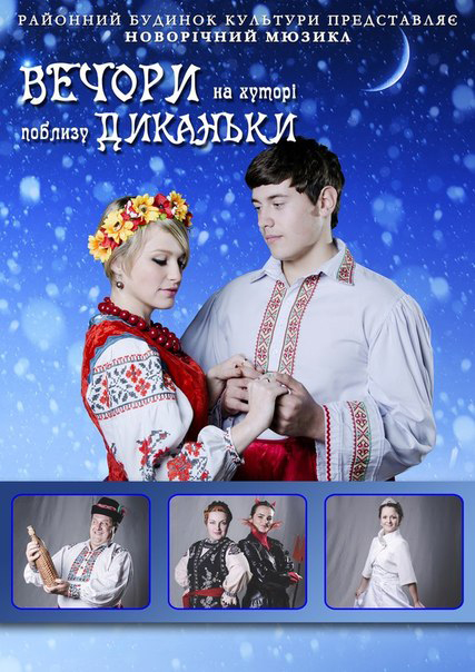 "Вечори на хуторі поблизу Диканьки" не залишать байдужими ужгородців