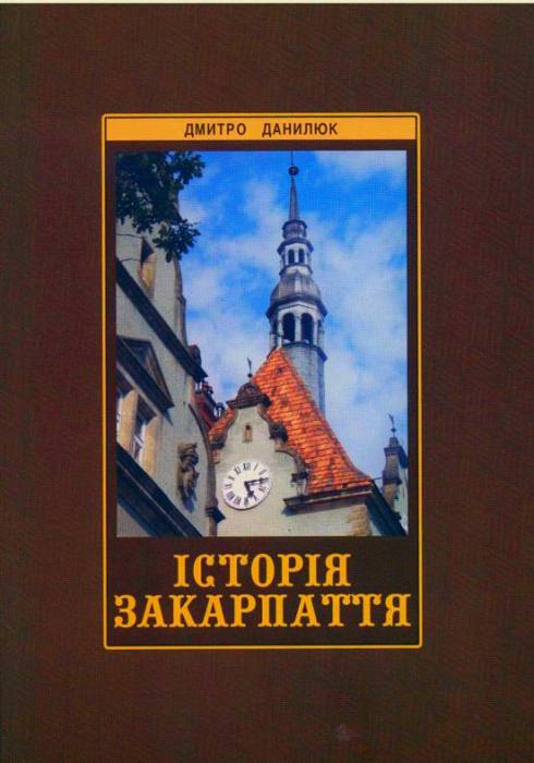 Закарпаття побачило безцінне видання про свою історію