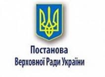 Постанови ВРУ офіційно опубліковано