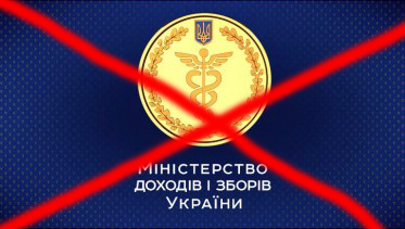 Міндоходів ліквідують: податкову підчинять Мінфіну, а митниця буде  самостійним відомством
