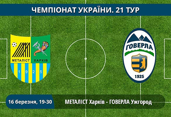 Онлайн відеотрансляція матчу «Металіст» - «Говерла»  