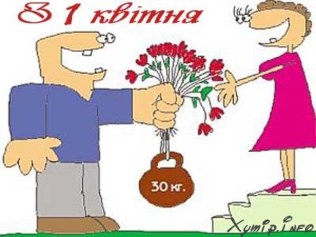Як святкують День сміху закарпатці 

