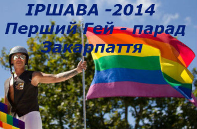На Закарпатті піднімуть райдужний прапор?