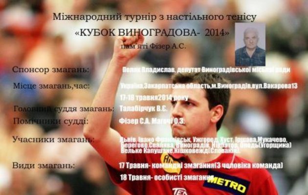 Міжнародний турнір з настільного тенісу «Кубок Виноградова - 2014» пройде на Закарпатті