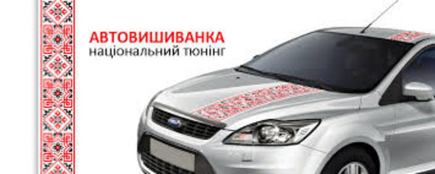 Машини «одягають» у вишиванки