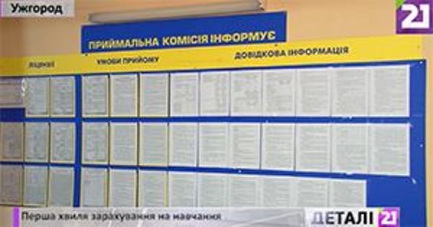 В УжНУ перша хвиля зарахування на навчання абітурієнтів закінчується (відео)