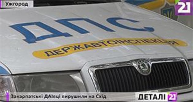 В зону АТО вирушили 15 працівників Закарпатської державної автоінспекції (відео)