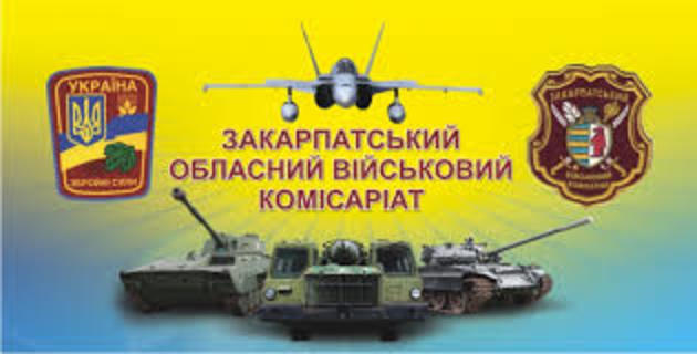 Військовий комісаріат Закарпаття потребує допомоги 