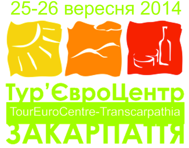 В Ужгороді відбудеться відкриття найбільшої в області міжнародної туристичної виставки-ярмарку «Тур’євроцентр – Закарпаття 2014»