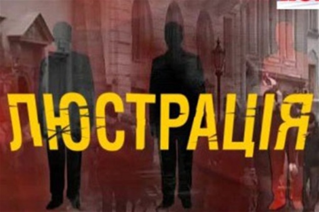 Закон про люстрацію почав діяти 