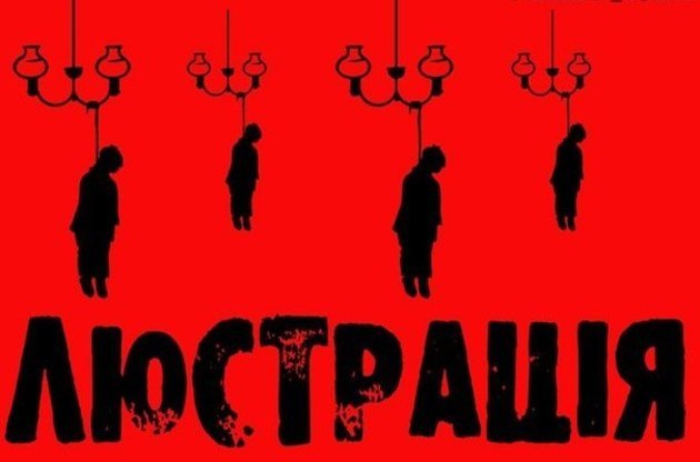 Закон про люстрацію має вже негативні наслідки 