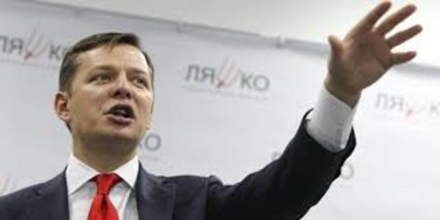 Ляшко накинув око на митницю та податкову