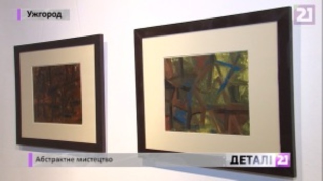 Осіннє абстрактне мистецтво – у творах ужгородського митця (відео)