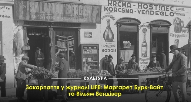 Закарпаття у фотосвітлинах журналу «LIFE» 1938-1939 роках (фото)
