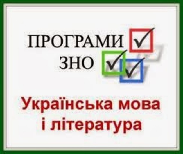 Визначено дату ЗНО з української мови та літератури