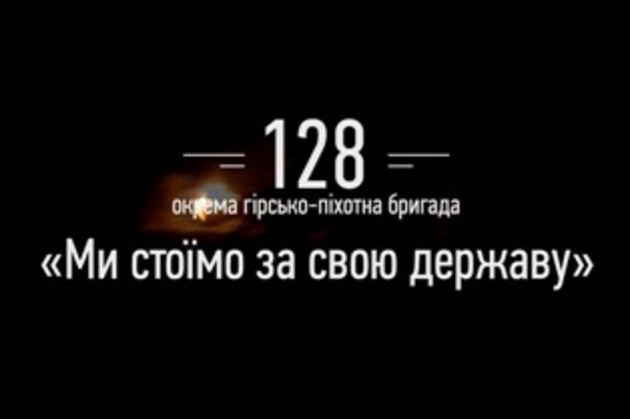 128-ма бригада виявила найнебезпечнішого противника - керівництво Генштабів ЗСУ та АТО

