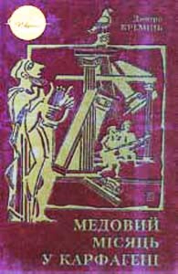 Відомий закарпатський літератор порадував «медовою» книгою