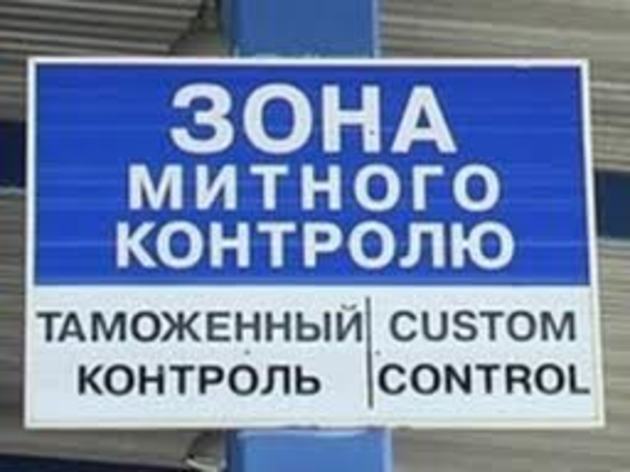 Митні новини з кордону з країнами Старої Європи