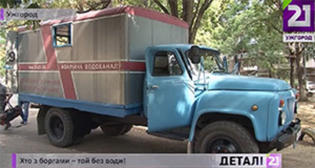 Мешканці столиці Срібної Землі за воду боргують 22 мільйони гривень! (ВІДЕО)