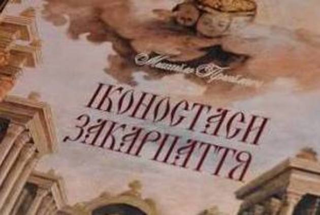 Унікальне видання, якого ще не бачив український читач, презентували в Ужгороді (ФОТО)