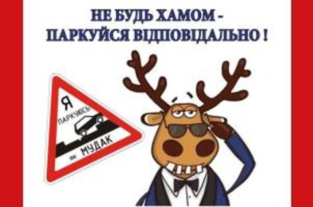 Чи є управа на автохамів? (ФОТО)