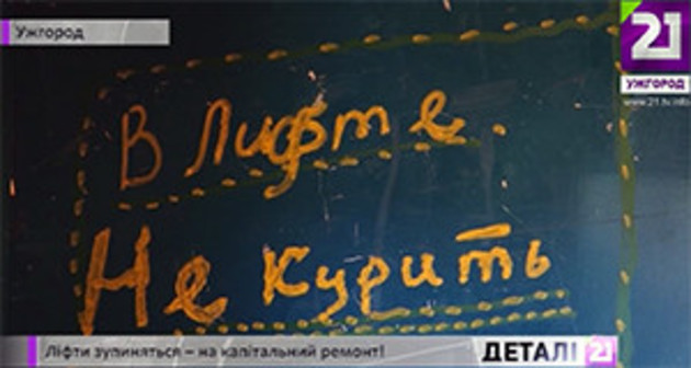 Якщо жильці багатоповерхівок не скинуться на ремонт, їздити на ліфтах не будуть! (ВІДЕО)
