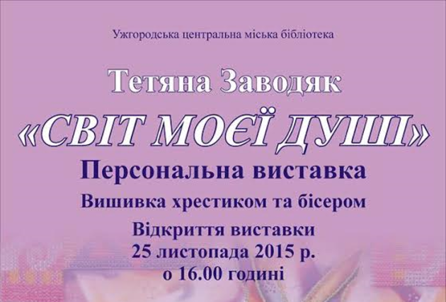 У міській бібліотеці Ужгорода презентують виставку вишиваних картин