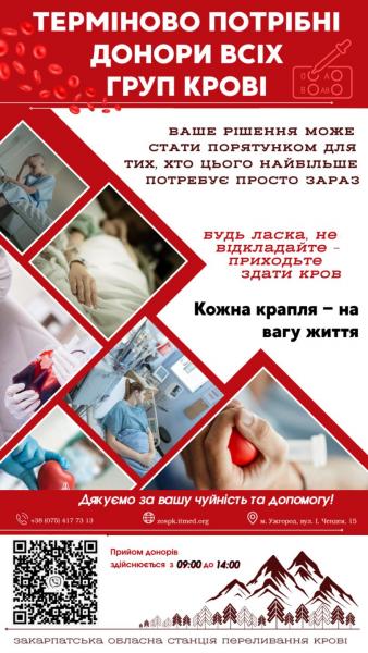 Закарпатська обласна станція переливання крові повідомляє про потребу в донорах крові усіх груп