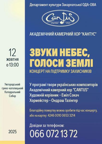 «Звуки небес, голоси землі» в Ужгороді: благодійний концерт хору «Cantus» на підтримку ЗСУ