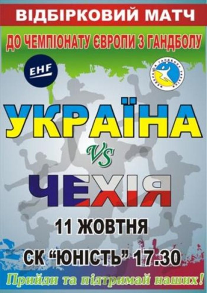 ГАНДБОЛ. Хто переможе - українці або чехи?