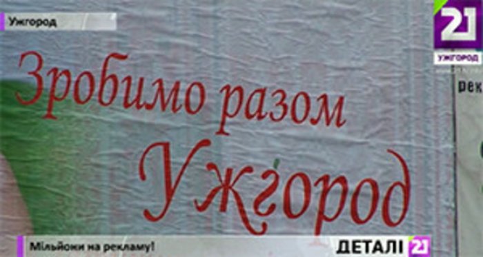Найбільше бігбордів в Ужгороді - від провладної політичної партії! (ВІДЕО)