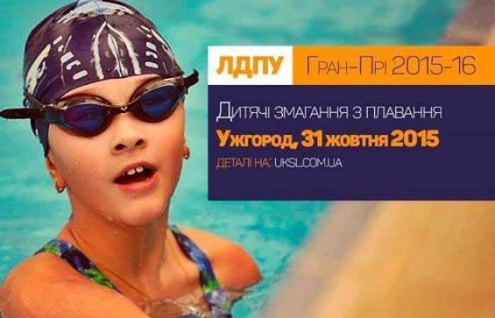 Місто над Ужем приймає перший етап Гран-Прі з плавання