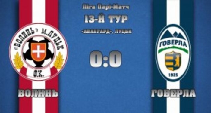 «Говерла» на виїзді встояла проти луцької «Волині» (ВІДЕО)
