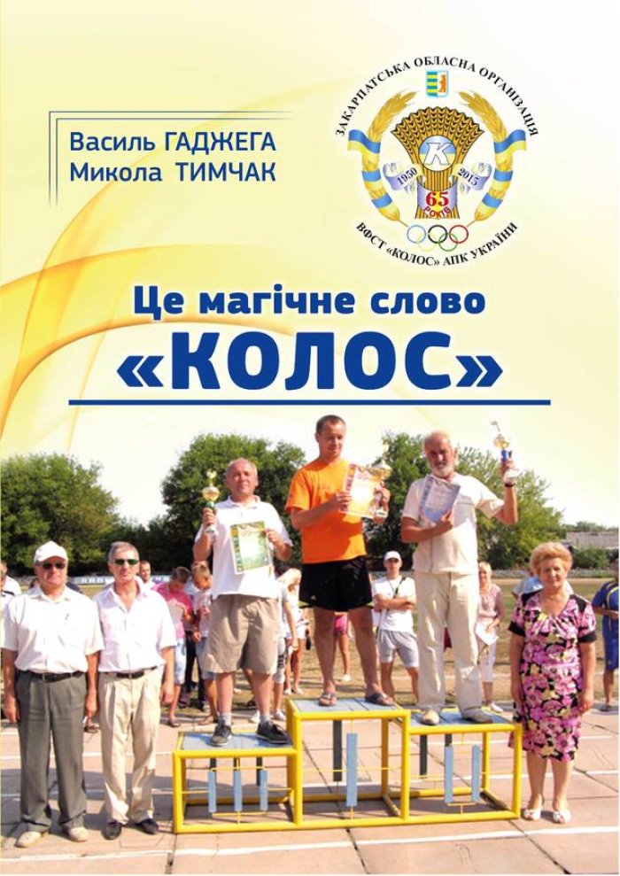 Унікальна книжка про спортивний рух на Закарпатті за 65 останніх років