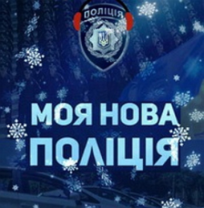 Нова поліція активізувалася після довгих свят