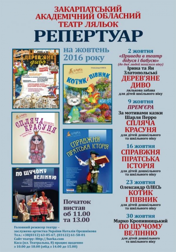 Закарпатський театр ляльок сьогодні запрошує дідусів і бабусь