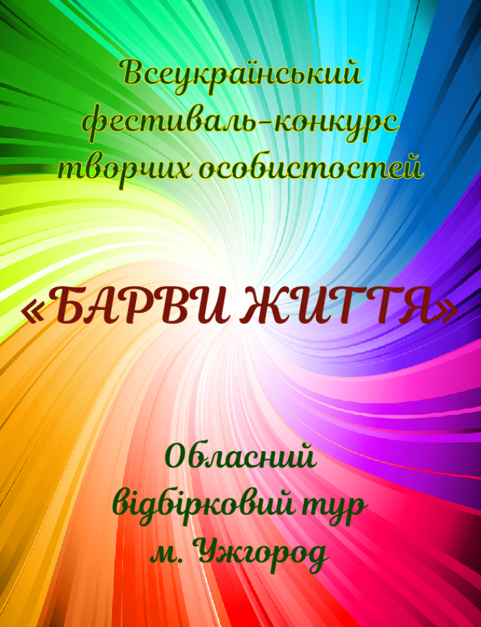 Конкурс "Барви життя" шукає таланти в Ужгороді