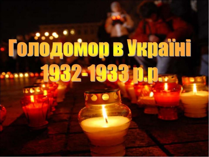 Сьогодні в Україні та світі вшановують пам'ять жертв голодоморів