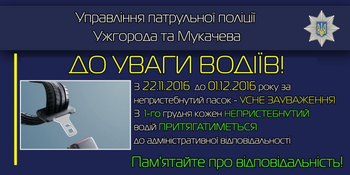 Цілий тиждень ужгородські патрулі попереджатимуть, а потім - штраф
