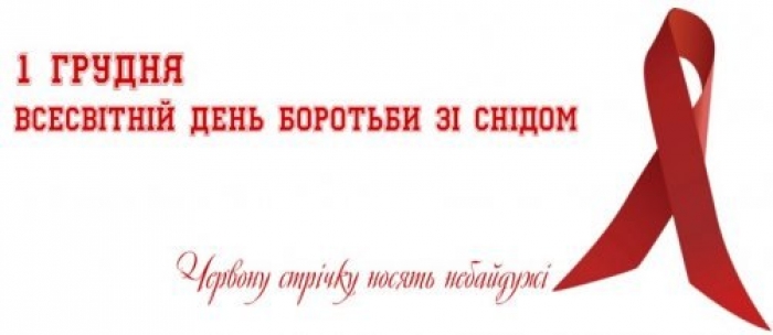 В Ужгороді вшанують жертв СНІДу