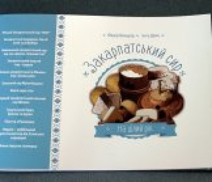 Сирний туризм на Закарпатті популяризує нова книга