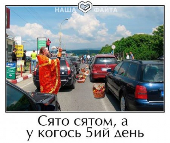 «Наша файта» «заспокоює» — на пересічці паску також посвятять... може