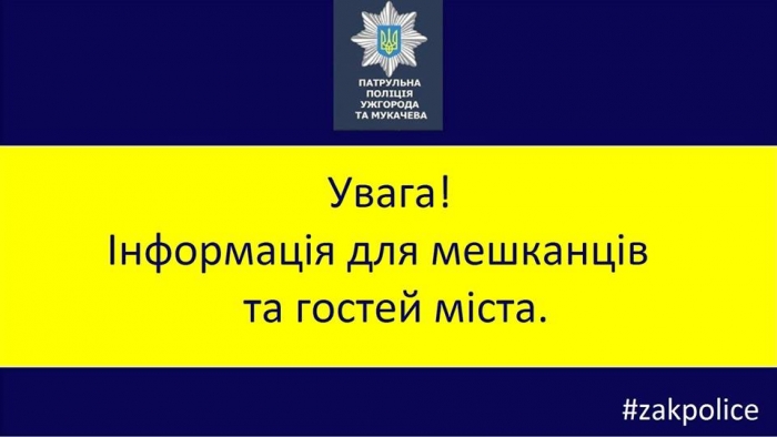 До уваги жителів та гостей Ужгорода!