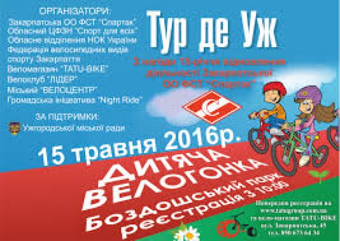 В Ужгороді проведуть дитячу велогонку "Тур де Уж"