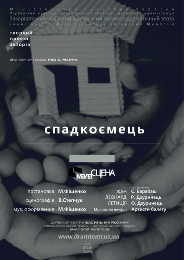 Мала сцена Закарпатського облмуздрамтеатру чекає гостей