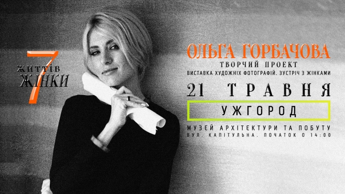 Ольга Горбачова привезе в Ужгород незвичайну фотовиставку присвячену жінкам