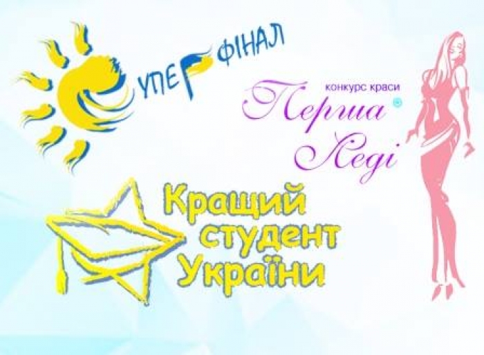 Кращого студента України та першу леді обиратимуть в Ужгороді