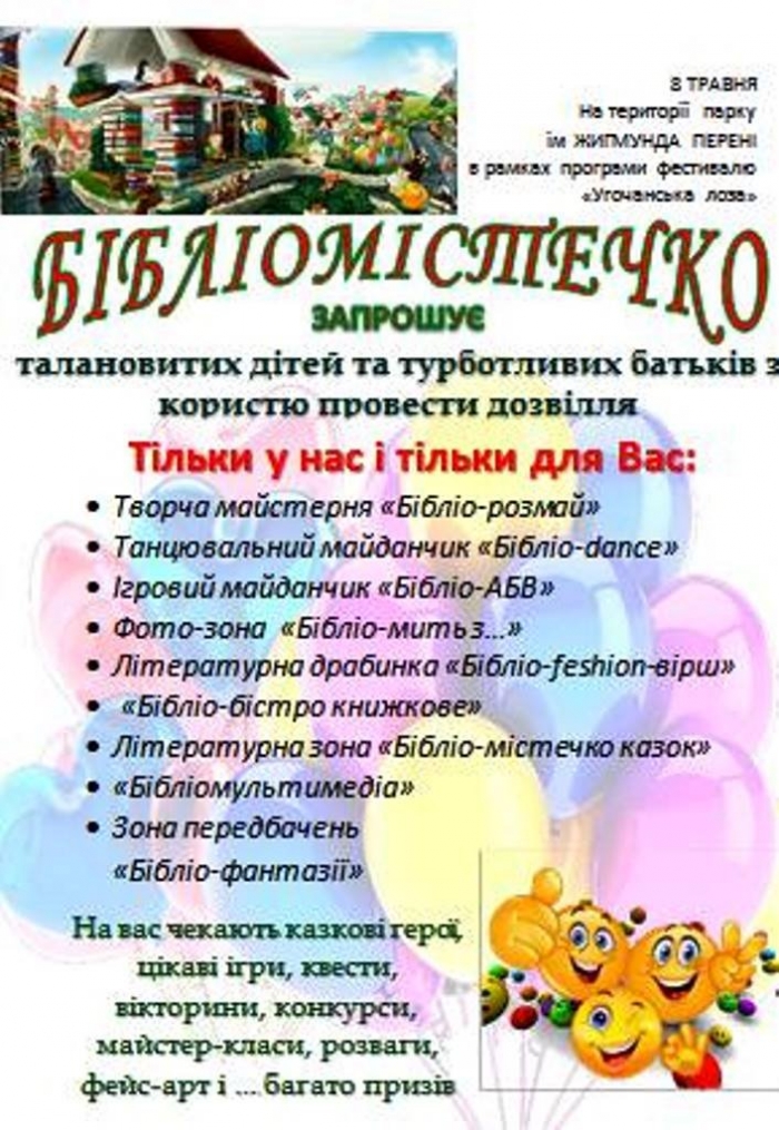 Для маленьких відвідувачів фестивалю «Угочансьока лоза» у парку влаштують "Бібліомістечко"