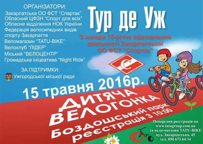 Ужгородців запрошують на дитячу велогонку "Тур де Уж"